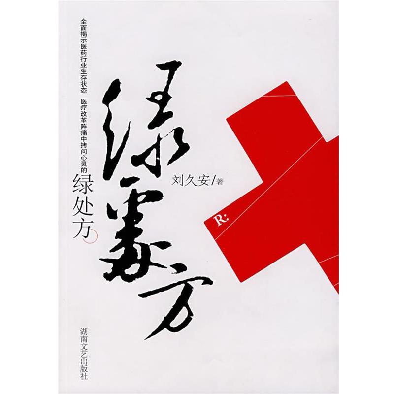 【正版书】 绿 刘久安　著 湖南文艺出版社