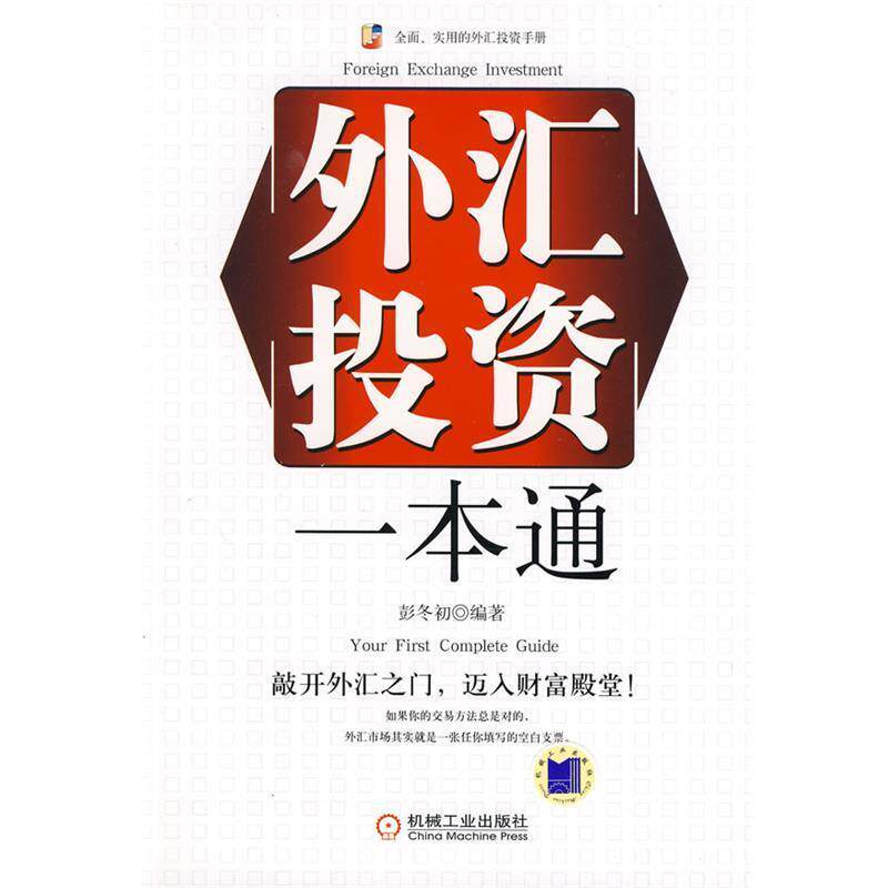 【正版书】 外汇投资一本通 彭冬初 编著 机械工业出版社