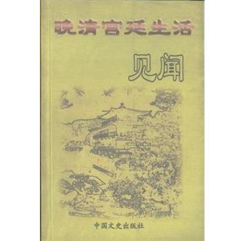 【正版书】 晚清宫廷生活见闻 中国人民政治协商会议全国委员会文史资料委员会 中国文史出版社