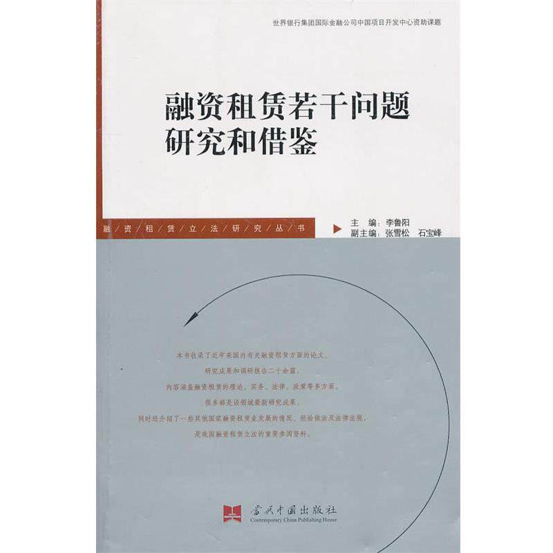 【正版书】 融资租赁若干问题研究和借鉴 李鲁阳　主编 当代中国出版社