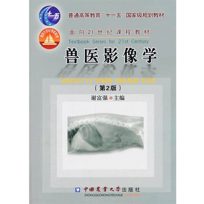 【正版书】 兽医影像学 谢富强 中国农业大学出版社