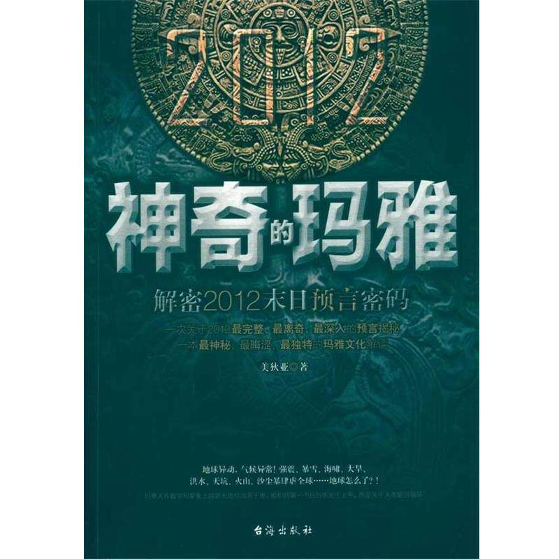 【正版书】 神奇的玛雅 美狄亚 著 台海出版社