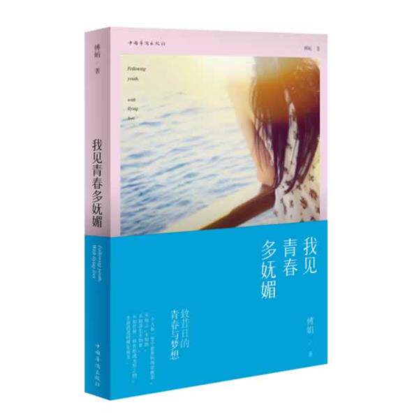 【正版书】 我见青春多妩媚 傅娟 中国华侨出版社