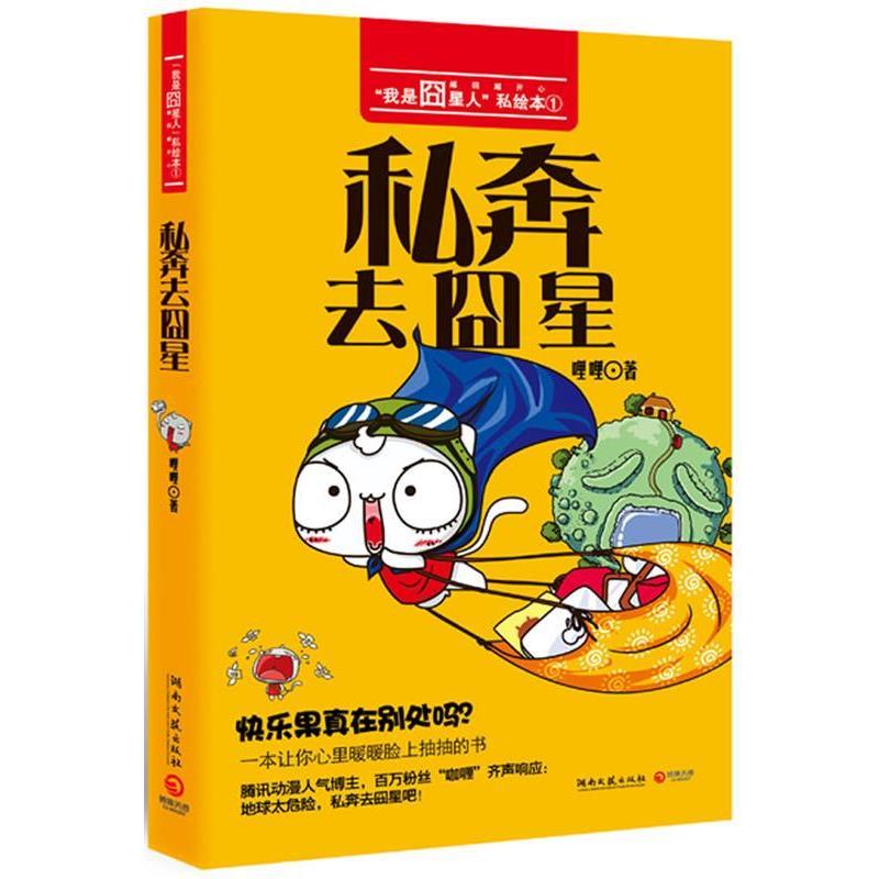 【正版书】 私奔去囧星 哩哩 湖南文艺出版社