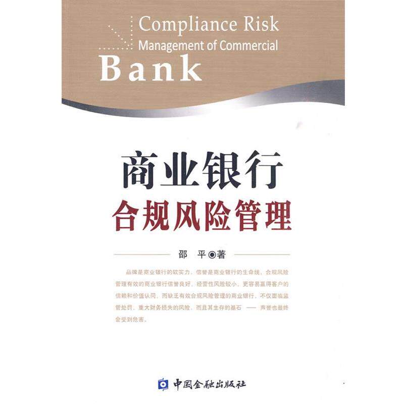 【正版书】 商业银行合规风险管理 邵平 中国金融出版社