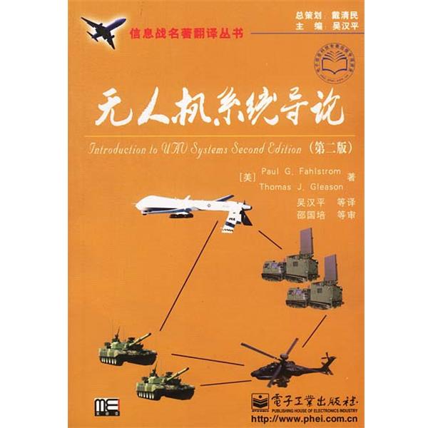 【正版书】 无人机系统导论 (美)法斯多姆 等著,吴汉平 等译 电子工业出版社