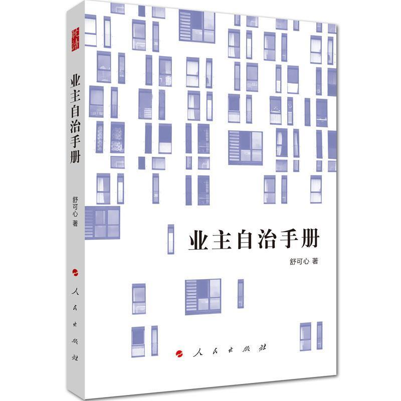 【正版书】 业主自治手册 舒可心 人民出版社