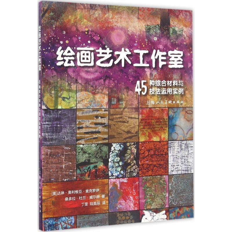 【正版书】 绘画艺术工作室—45种综合材料与技法运用实例 [美] 达琳·奥利维亚·麦克罗伊,桑多拉·杜兰·威尔逊 著,丁雯 陆美辰