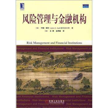 【正版书】 风险管理与金融机构 [加] 约翰·赫尔（Hull J.C.） 著,[加] 王勇,金燕敏 译 机械工业出版社