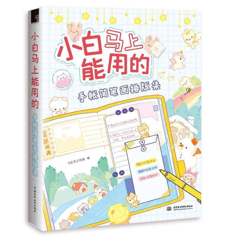 【正版书】 小白马上能用的手帐简笔画排版集 飞乐鸟工作室 水利水电出版社
