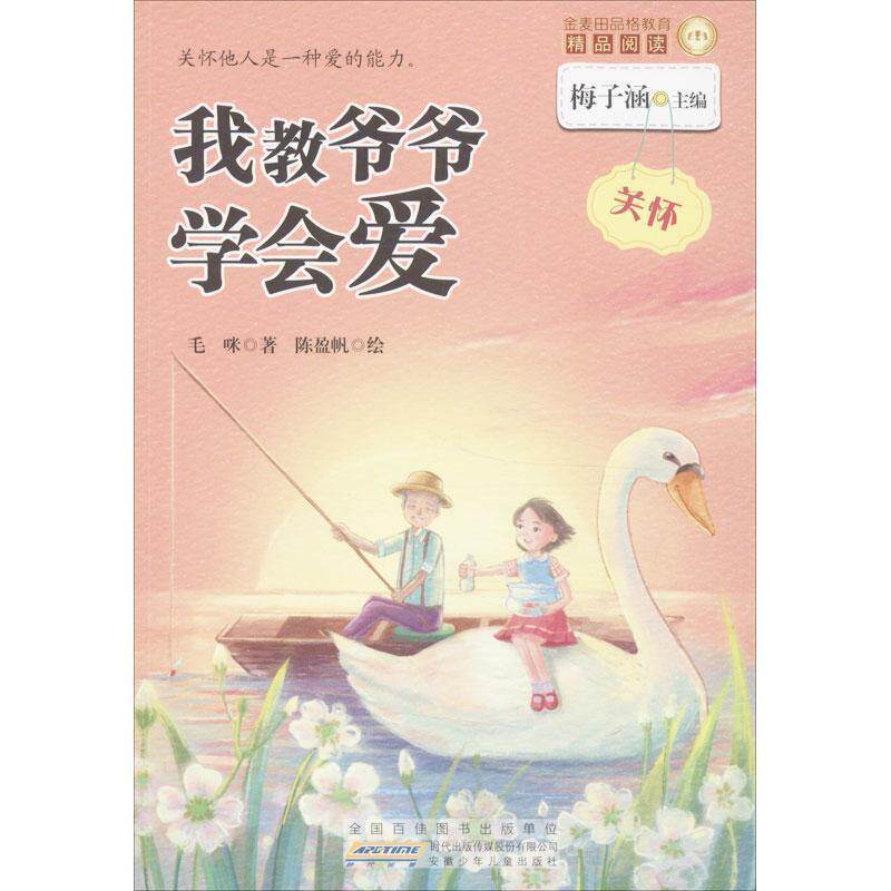 【正版书】 金麦田品格教育精品阅读:我教爷爷学会爱 毛咪 安徽少儿出版社