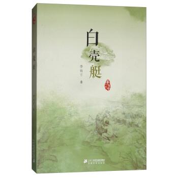 【正版书】 李有干文集:白壳艇 李有干 著 二十一世纪出版社集团