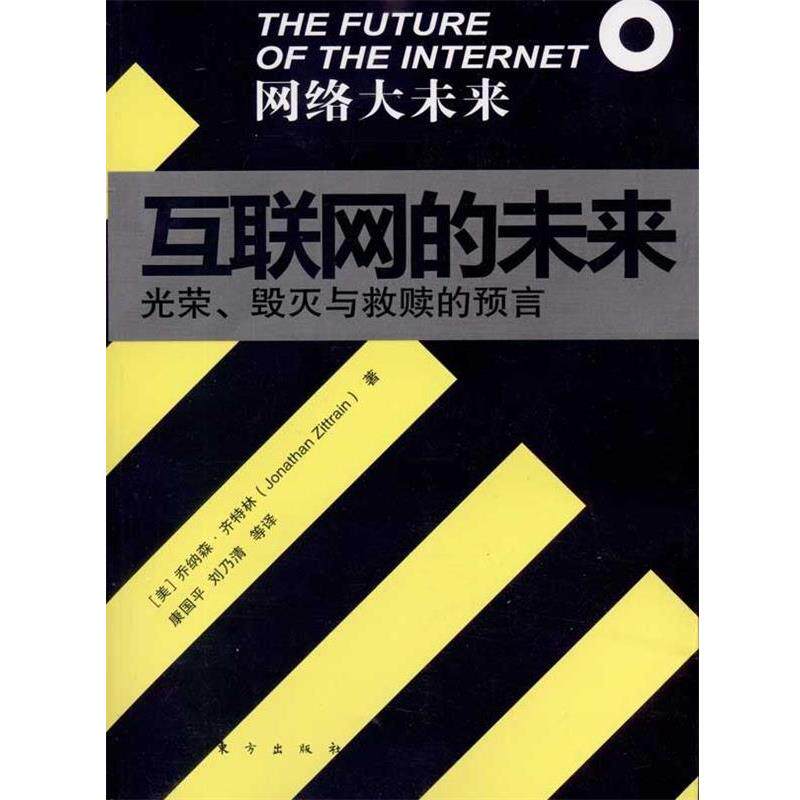 【正版书】 互联网的未来:光荣、毁灭与救赎的预言 [美] 齐特林 著,康国平 等 译 东方出版社