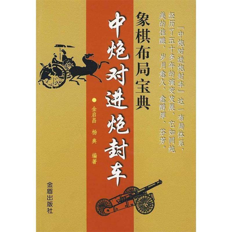 【正版书】 象棋布局宝典:中炮对进炮封车 金启昌, 杨典编著 金盾出版社