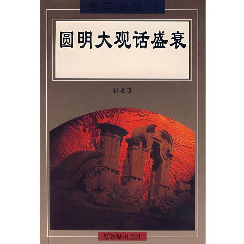 【正版书】 圆明大观话盛衰 张恩荫 著 紫禁城出版社