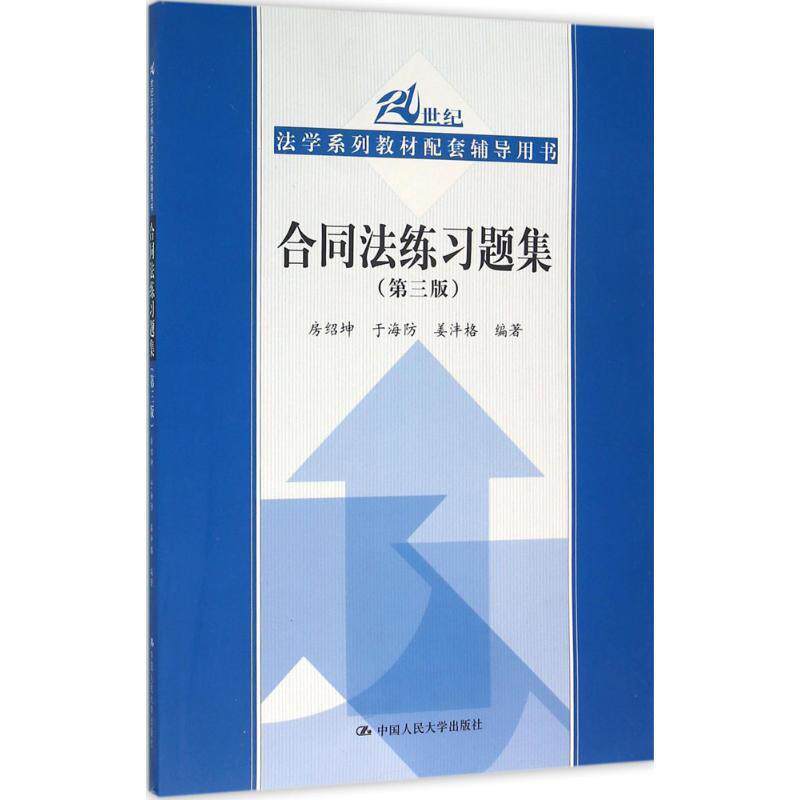 【正版书】 合同法练习题集 房绍坤 于海防 姜沣格 中国人民大学出版社