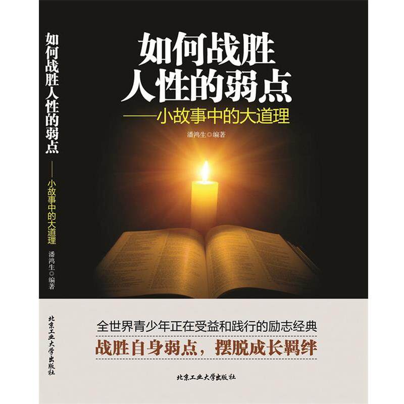 【正版书】 如何战胜人性的弱点—小故事中的大道理 潘鸿生 著, 北京工业大学出版社