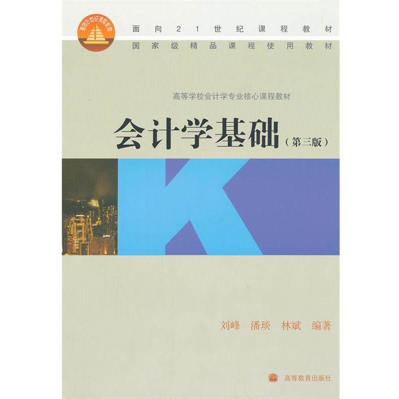 【正版书】 会计学基础 刘峰,潘琰,林斌 编著 高等教育出版社