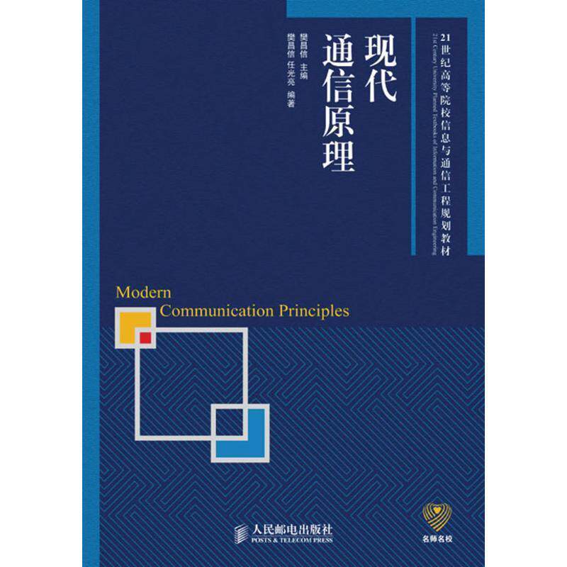 【正版书】 现代通信原理 樊昌信 主编,樊昌信,任光亮 编著 人民邮电出版社