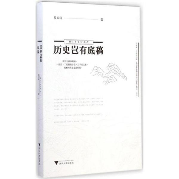 【正版书】 历史岂有底稿 侯兴国 浙江大学出版社