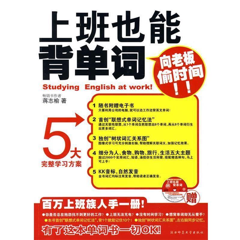 【正版书】 上班也能背单词 蒋志榆 著 陕西师范大学出版社