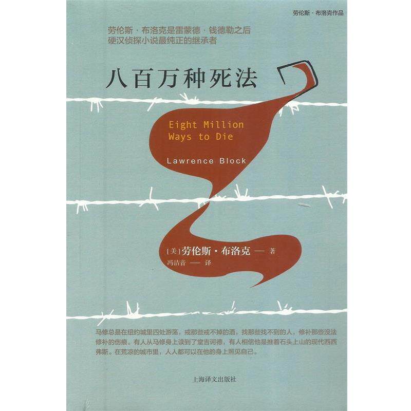 【正版书】 劳伦斯 布洛克：八百万种死法 [美]劳伦斯·布洛克,冯洁音 上海译文出版社