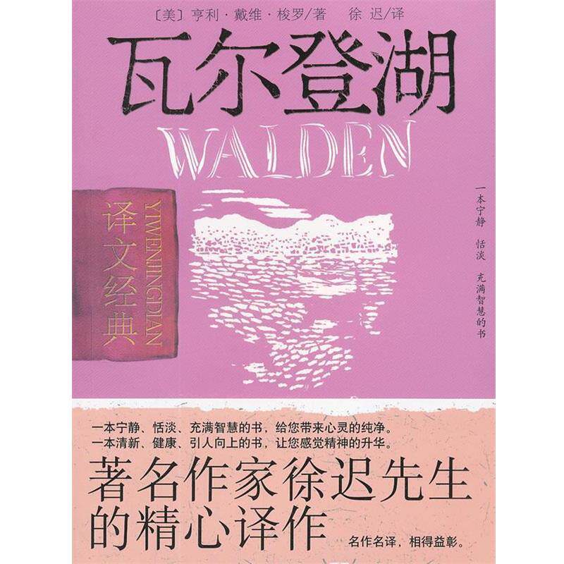 【正版书】 瓦尔登湖 (美)梭罗 上海译文出版社