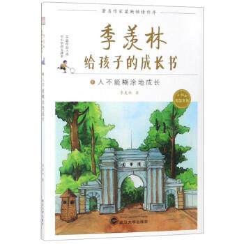 【正版书】 季羡林给孩子的成长书8:人不能糊涂地成长 季羡林 武汉大学出版社