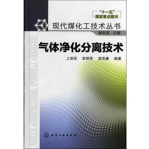 【正版书】 气体净化分离技术 上官炬　等编著 化学工业出版社
