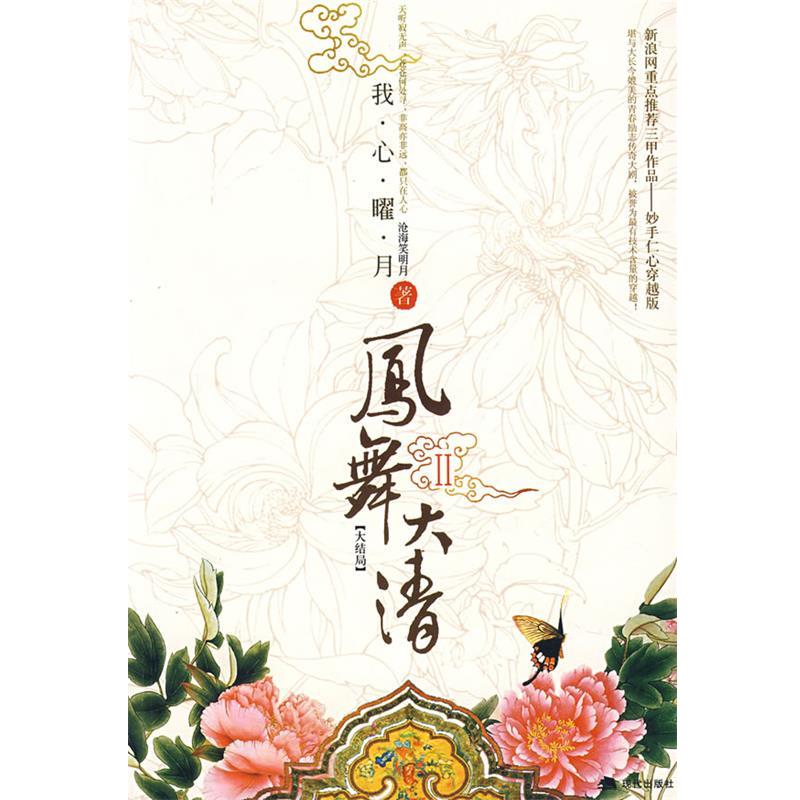 【正版书】 凤舞大清Ⅱ 沧海笑明月　著 现代出版社