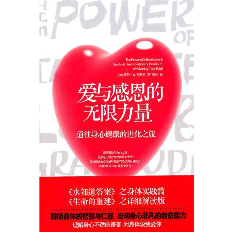 【正版书】 爱与感恩的无限力量 [美]戴伦·R. 韦斯曼博士 著,屠永江 译 华夏出版社