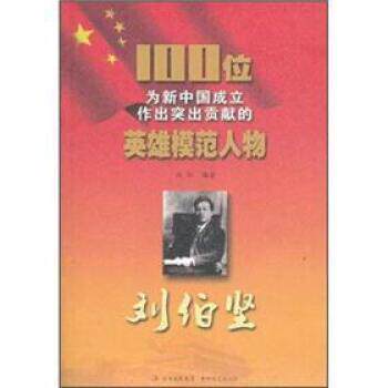 【正版书】 100位为新中国成立作出突出贡献的英雄模范人物:刘伯坚 赵红 著 吉林出版集团,吉林文史出版社