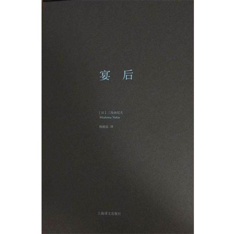 【正版书】 宴后 三岛由纪夫 上海译文出版社