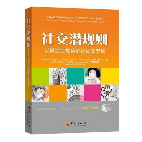 【正版书】 潜规则:以孤独症视角解析奥秘 (美)格兰丁 华夏出版社