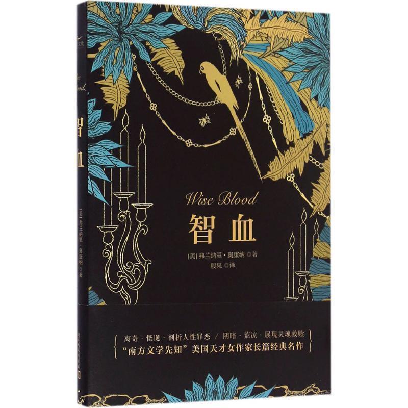 【正版书】 智血 [美] 弗兰纳里·奥康纳 著,殷杲 译 人民文学出版社