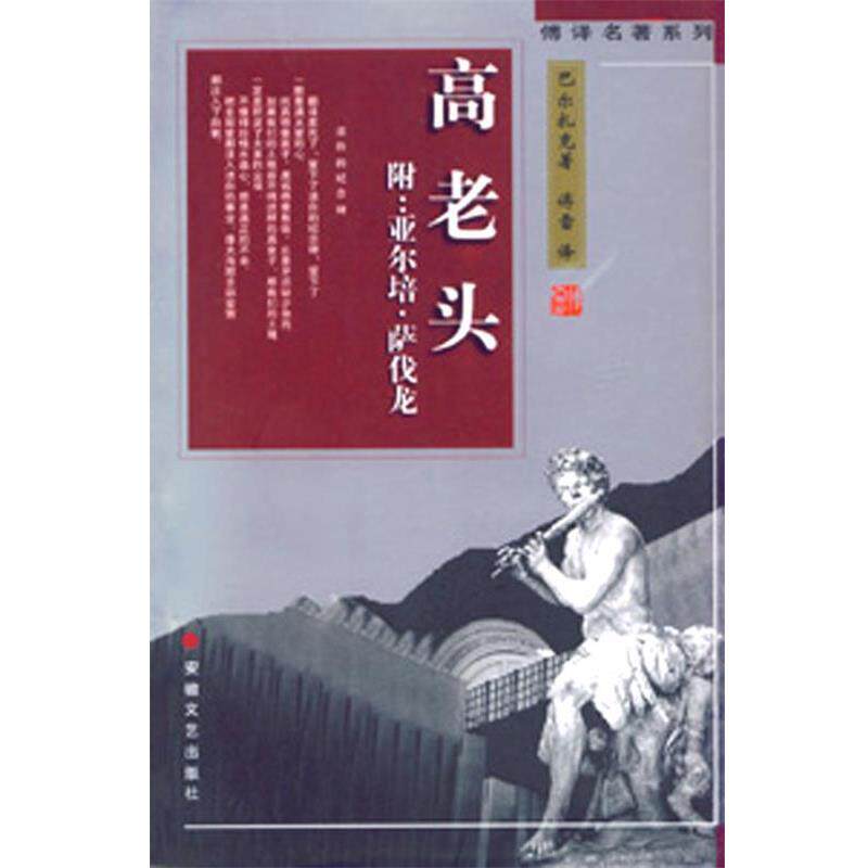 【正版书】 高老头 巴尔扎克 安徽文艺出版社