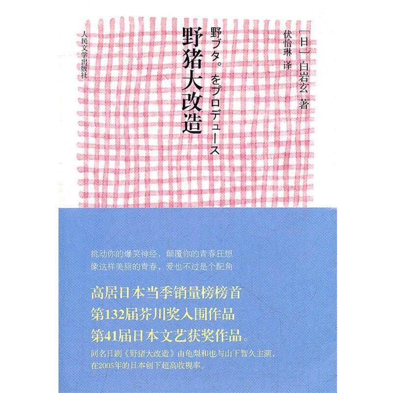 【正版书】 野猪大改造 (日)白岩玄 著,伏怡琳 译 人民文学出版社
