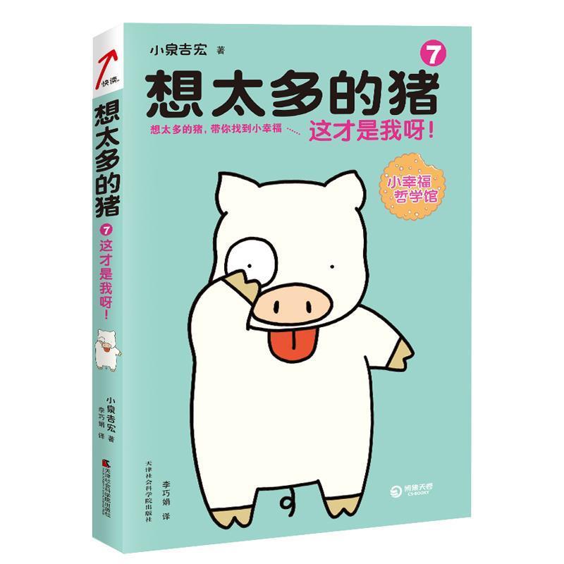 【正版书】 想太多的猪7:这才是我呀! (日)小泉吉宏 著,李巧娟 译 天津社会科学院出版社
