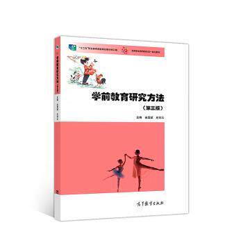 【正版书】 学前教育研究方法 由显斌,左彩云 高等教育出版社