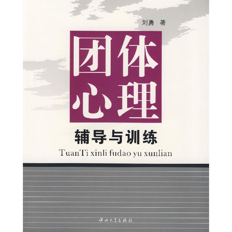 【正版书】 团体心理:辅导与训练 刘勇 中山大学出版社