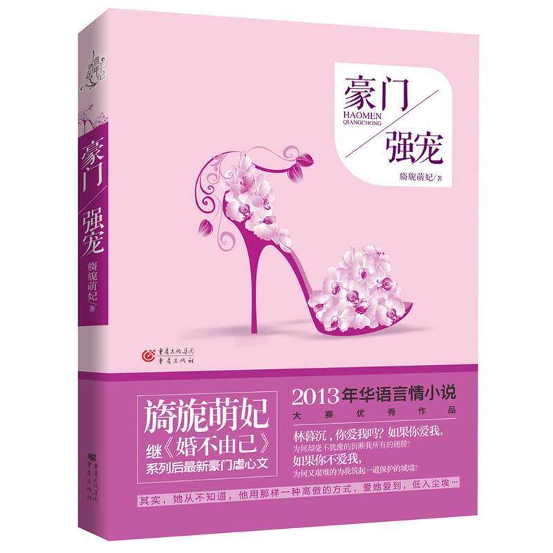 【正版书】 豪门强宠 旖旎萌妃 重庆出版社