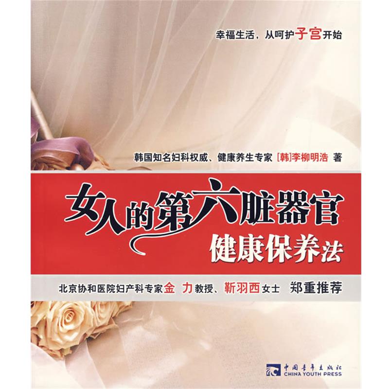 【正版书】 女人的第六脏器官健康保养法 (韩)李柳明浩 著,王慧心 译 中国青年出版社