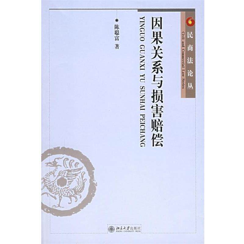 【正版书】 因果关系与损害赔偿 陈聪富 著 北京大学出版社