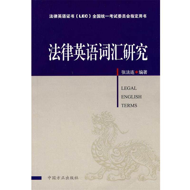 【正版书】 法律英语词汇研究 张法连 编著 中国方正出版社
