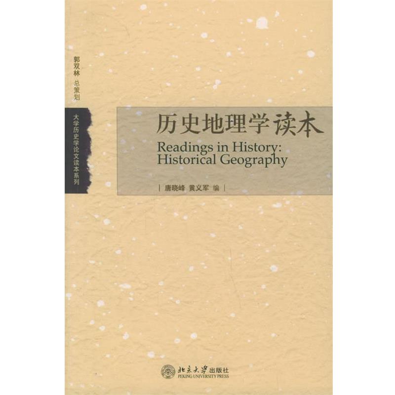 【正版书】 历史地理学读本—大学历史学读本系列 唐晓峰,黄义军 编 北京大学出版社