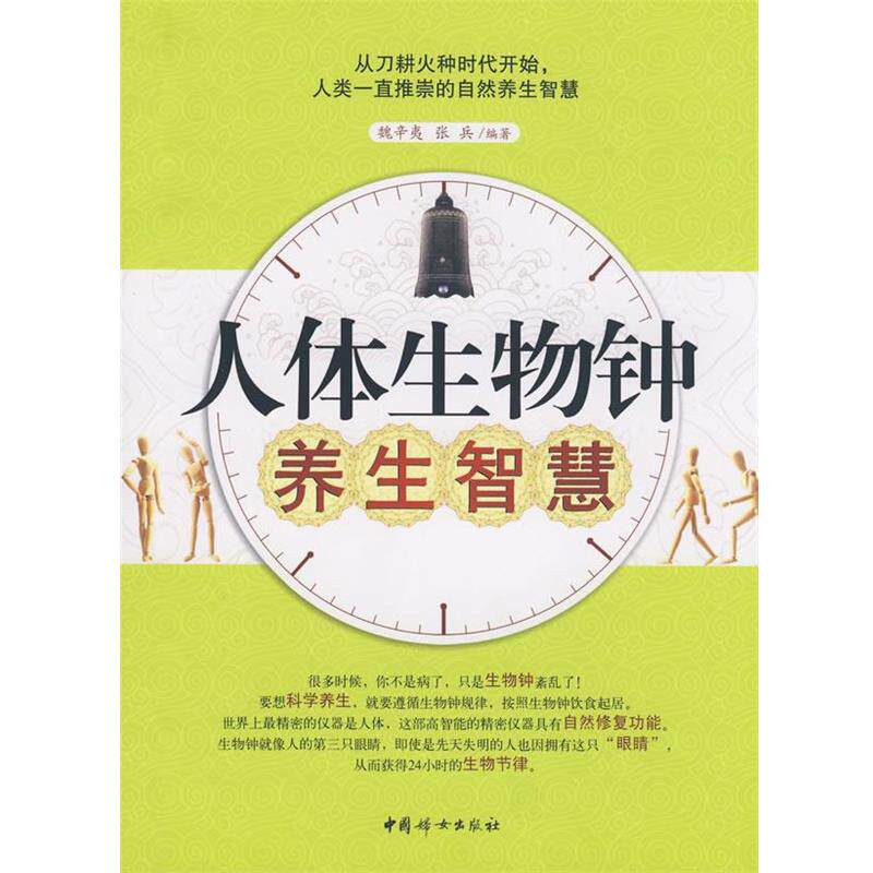 【正版书】 人体生物钟养生智慧 魏辛夷,张兵 编著 中国妇女出版社