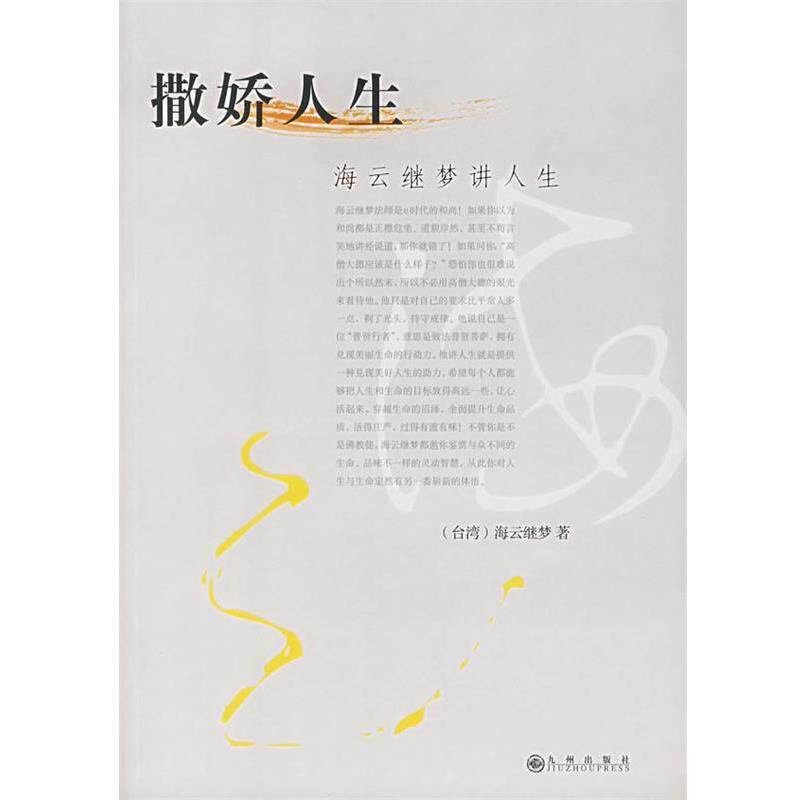 【正版书】 海云继梦讲人生 (台湾)海云继梦 著 九州出版社