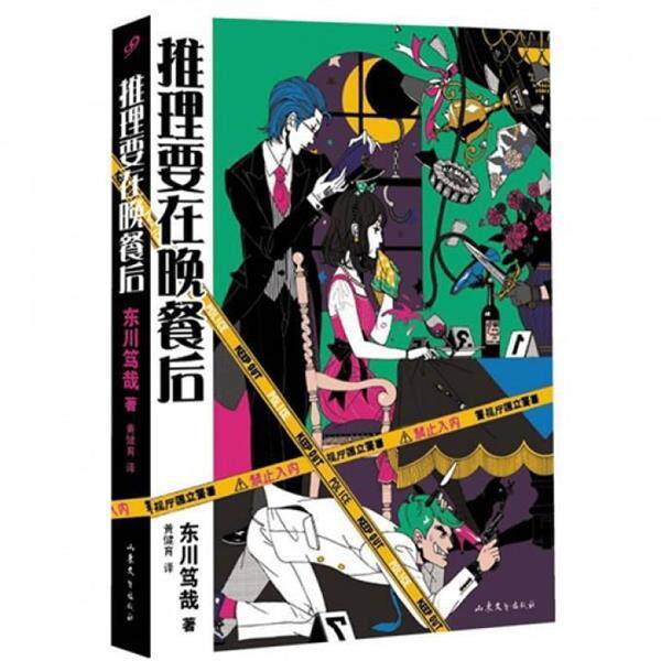 【正版书】 推理要在晚餐后 [日] 东川笃哉,黄健育 山东文艺出版社