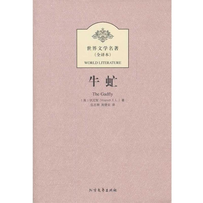 【正版书】 牛虻 (英)伏尼契 北方文艺出版社