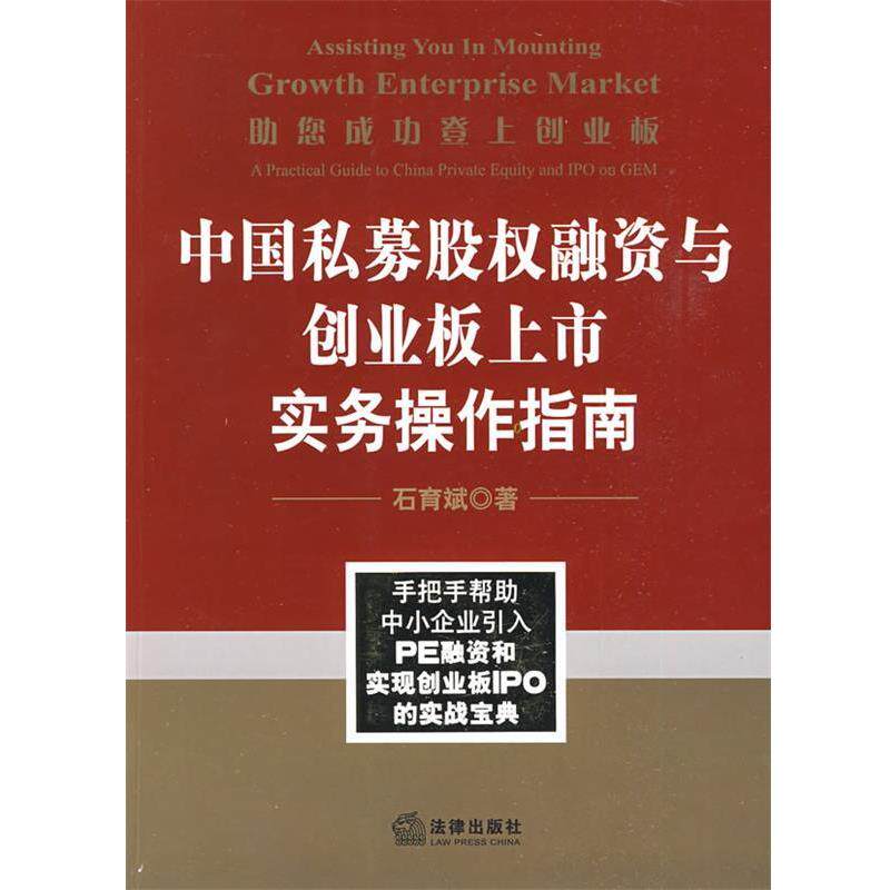 【正版书】 助您成功登上创业板:中国私募股权融资与创业板上市实务操作指南 石育斌　著 法律出版社